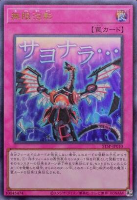 無限泡影(サヨナラ・・・) | ウルトラ | ドラゴンスター | 遊戯王