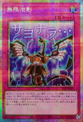 無限泡影(25thレア) | クォーターセンチュリーシークレットレア