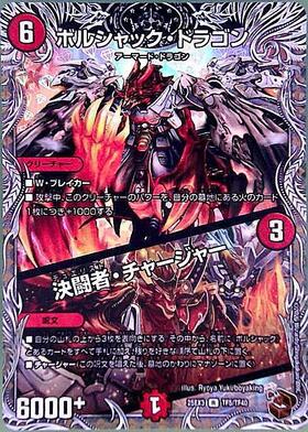 ボルシャックドラゴン/決闘者チャージャー | C/U/R | ドラゴンスター