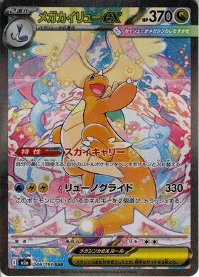 メガカイリューex(250/193) | MUR | ドラゴンスター | ポケモンカード