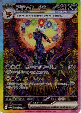 ブラッキーex(217/187 SAR) | SAR | ドラゴンスター | ポケモンカード