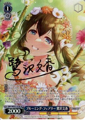 ブルーミング・フェアリー 鷺沢文香(IMC/WE51-57M@P) | M@P | ドラゴン