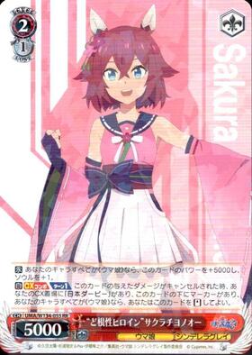 ど根性ヒロイン”サクラチヨノオー(UMA/W134-055) | RR | ドラゴン