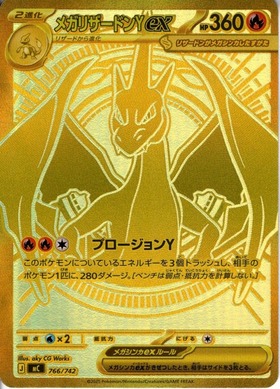 メガリザードンYex(MUR仕様)(766/742) | ホイル | ドラゴンスター
