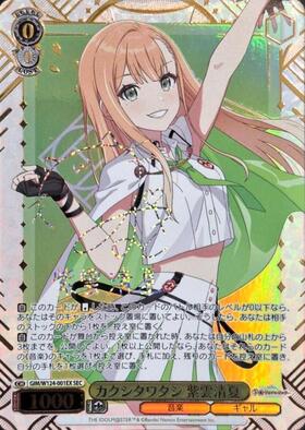 カクシタワタシ 紫雲清夏(GIM/W124-001a) | RR | ドラゴンスター