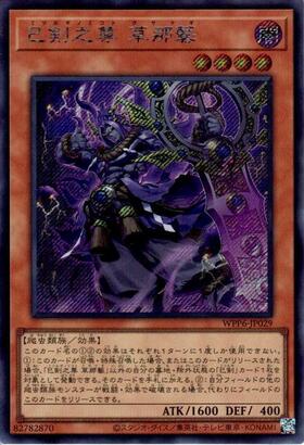 巳剣之尊 草那藝 | シークレット | ドラゴンスター | 遊戯王