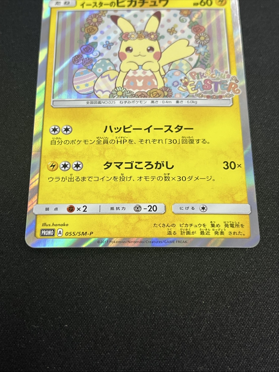 イースターのピカチュウ(055/SM-P) | プロモ | ドラゴンスター