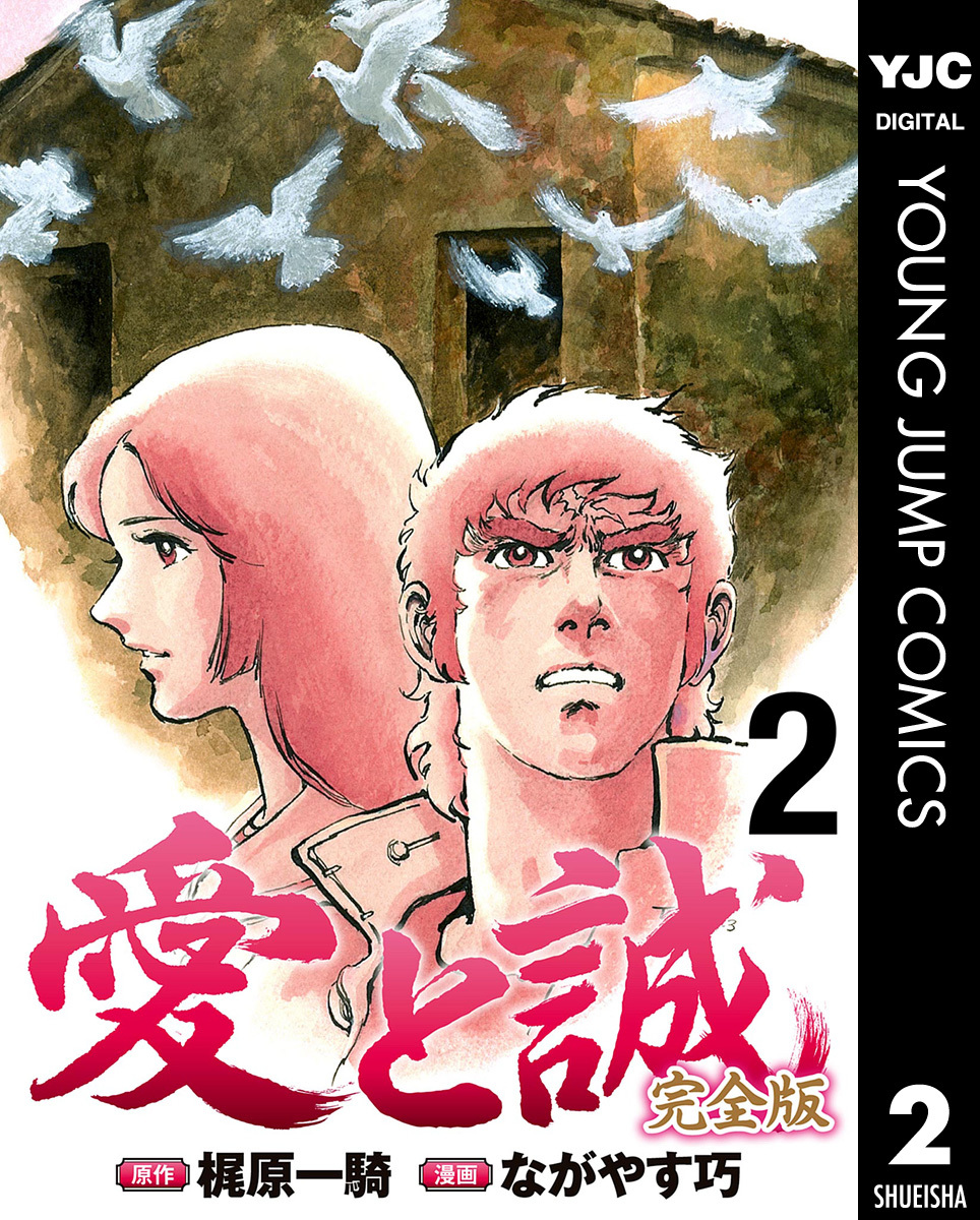 愛と誠 完全版 2／梶原一騎／ながやす巧 | 集英社 ― SHUEISHA ―
