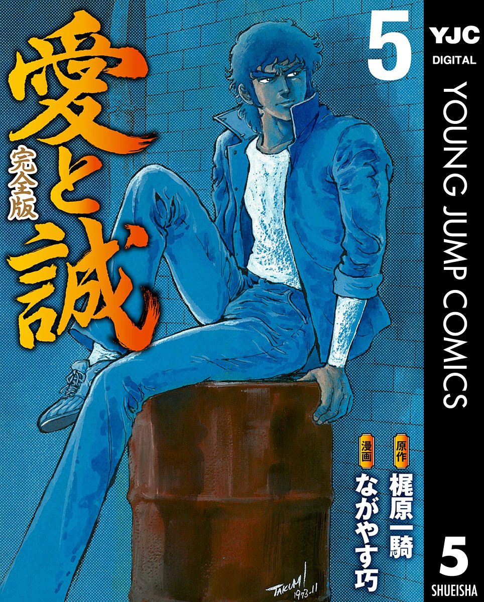 愛と誠 完全版 5／梶原一騎／ながやす巧 | 集英社 ― SHUEISHA ―