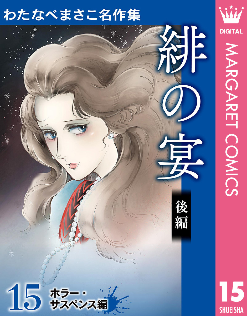 わたなべまさこ名作集 ホラー・サスペンス編 15 緋の宴 後編／わたなべ