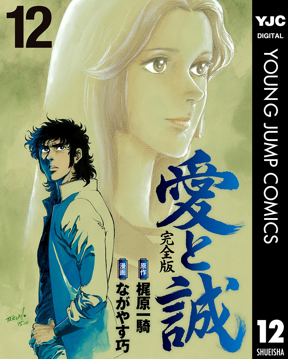 愛と誠 完全版 12／梶原一騎／ながやす巧 | 集英社 ― SHUEISHA ―
