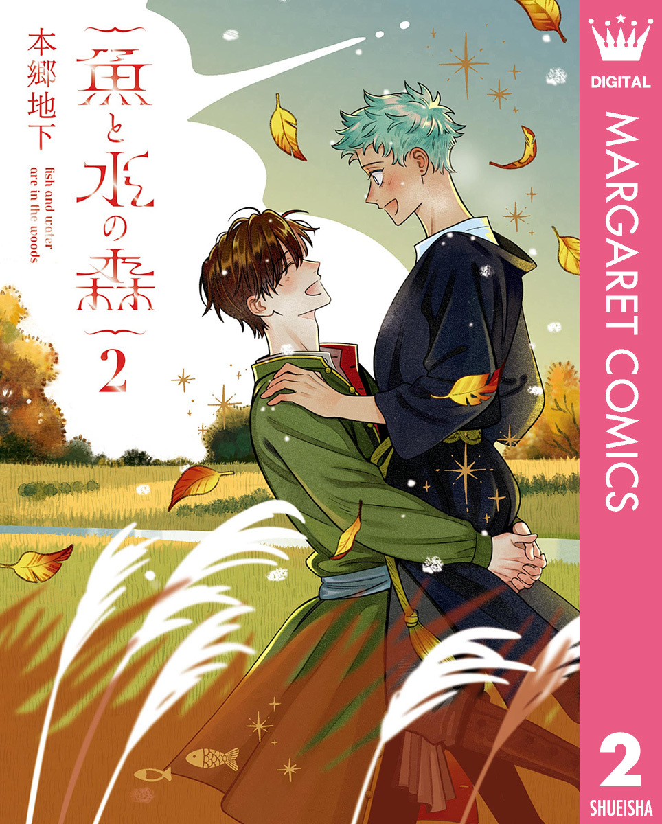 魚と水の森 2／本郷地下 | 集英社 ― SHUEISHA ―