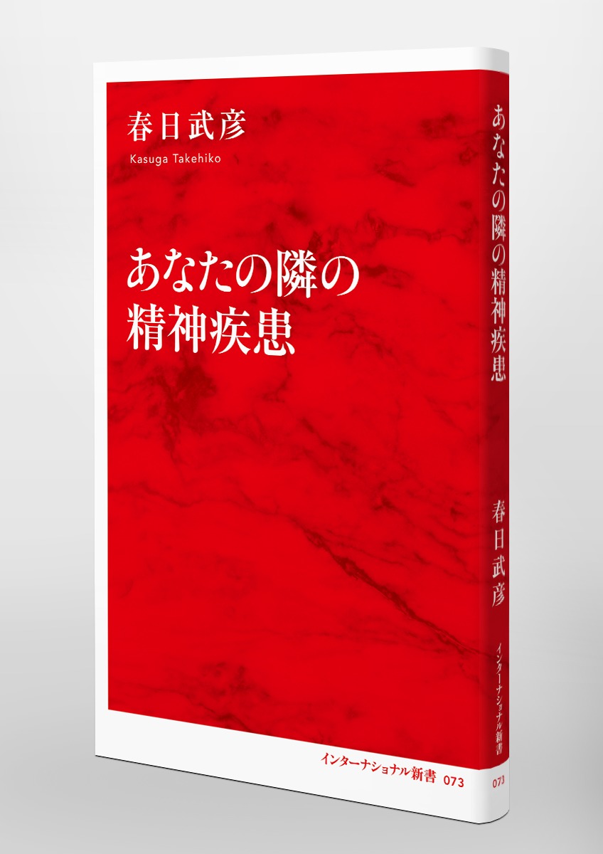 あなたの隣の精神疾患／春日 武彦 | 集英社 ― SHUEISHA ―