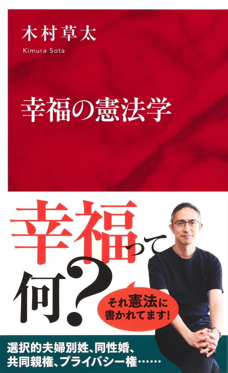 幸福の憲法学／木村 草太 | 集英社 ― SHUEISHA ―
