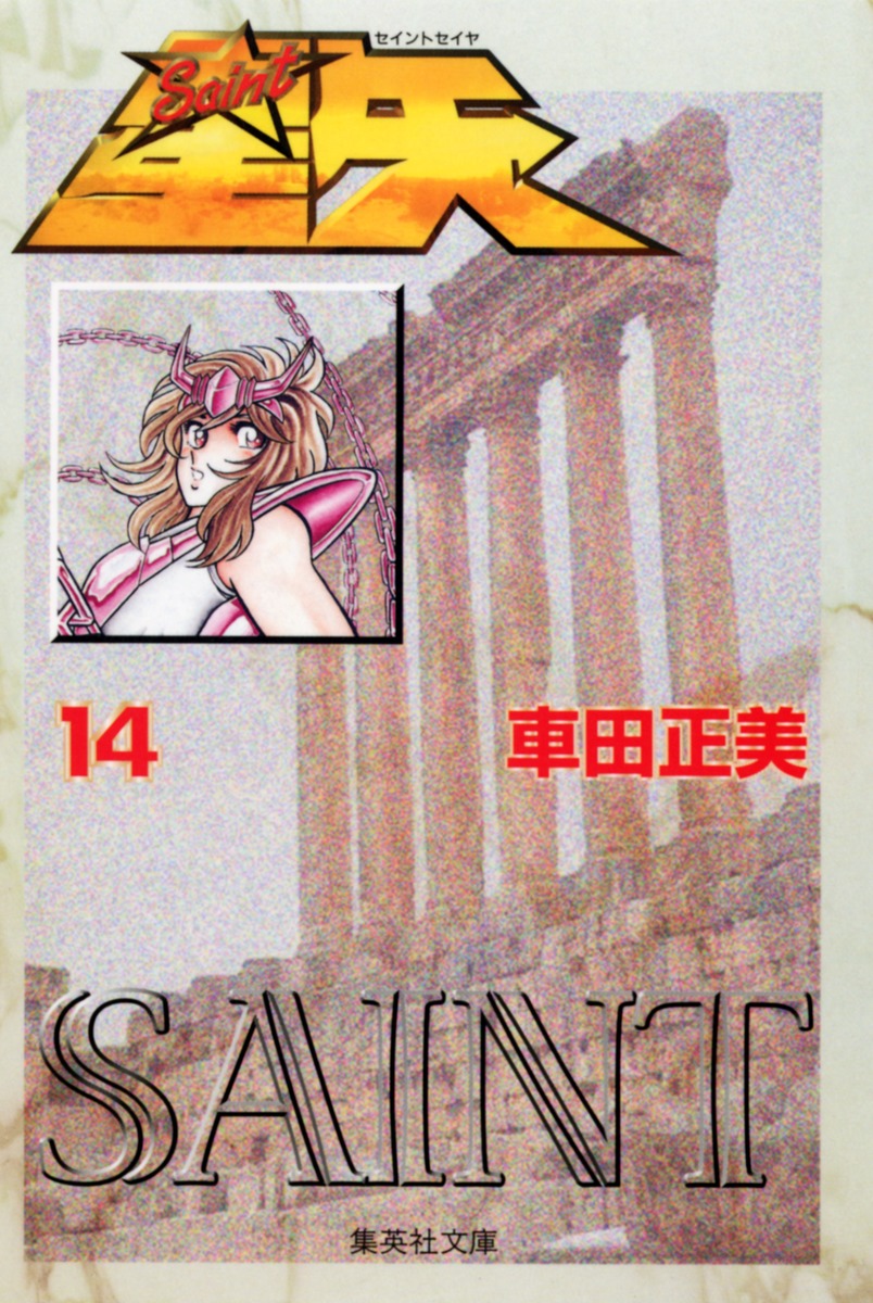 聖闘士星矢 14／車田 正美 | 集英社 ― SHUEISHA ―