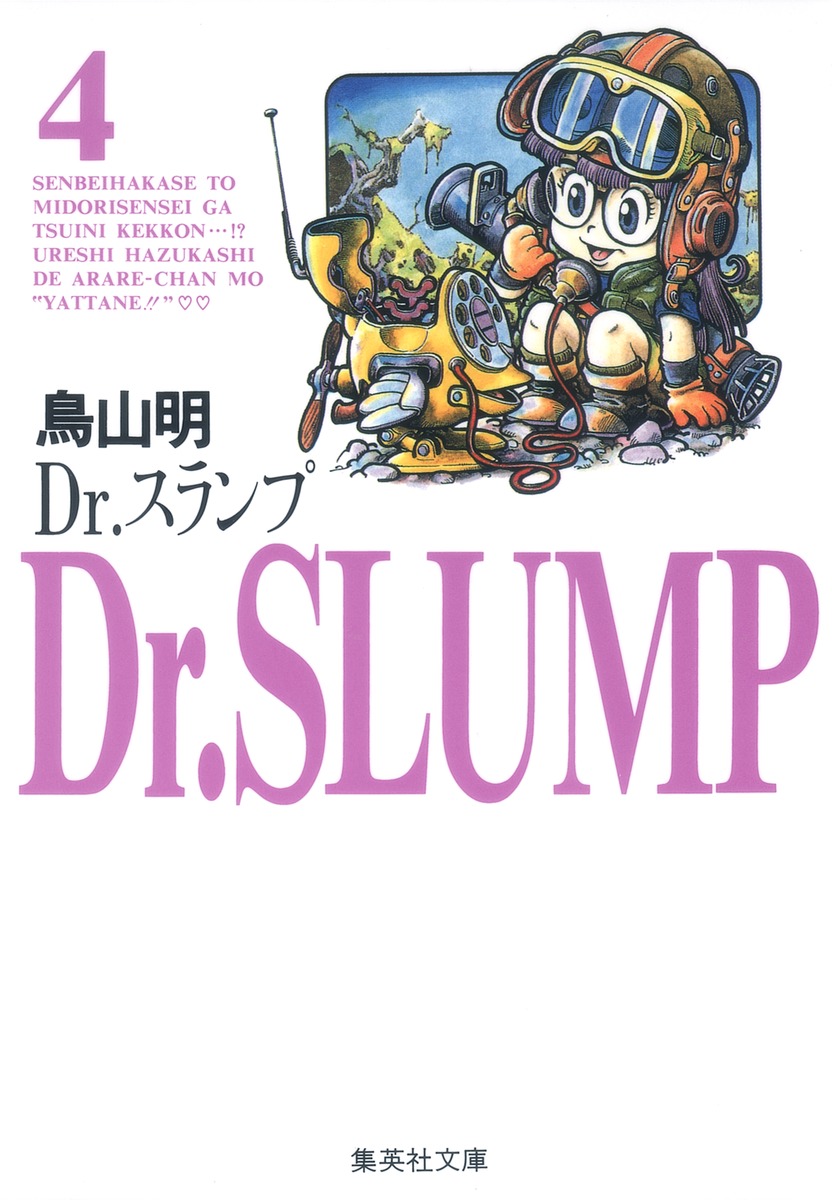 Dr.スランプ 4／鳥山 明 | 集英社 ― SHUEISHA ―