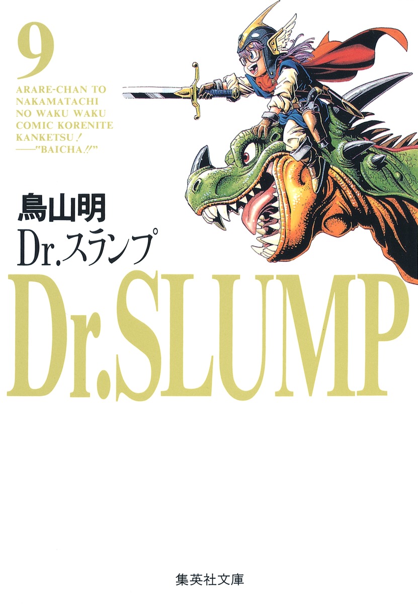 Dr.スランプ 9／鳥山 明 | 集英社 ― SHUEISHA ―