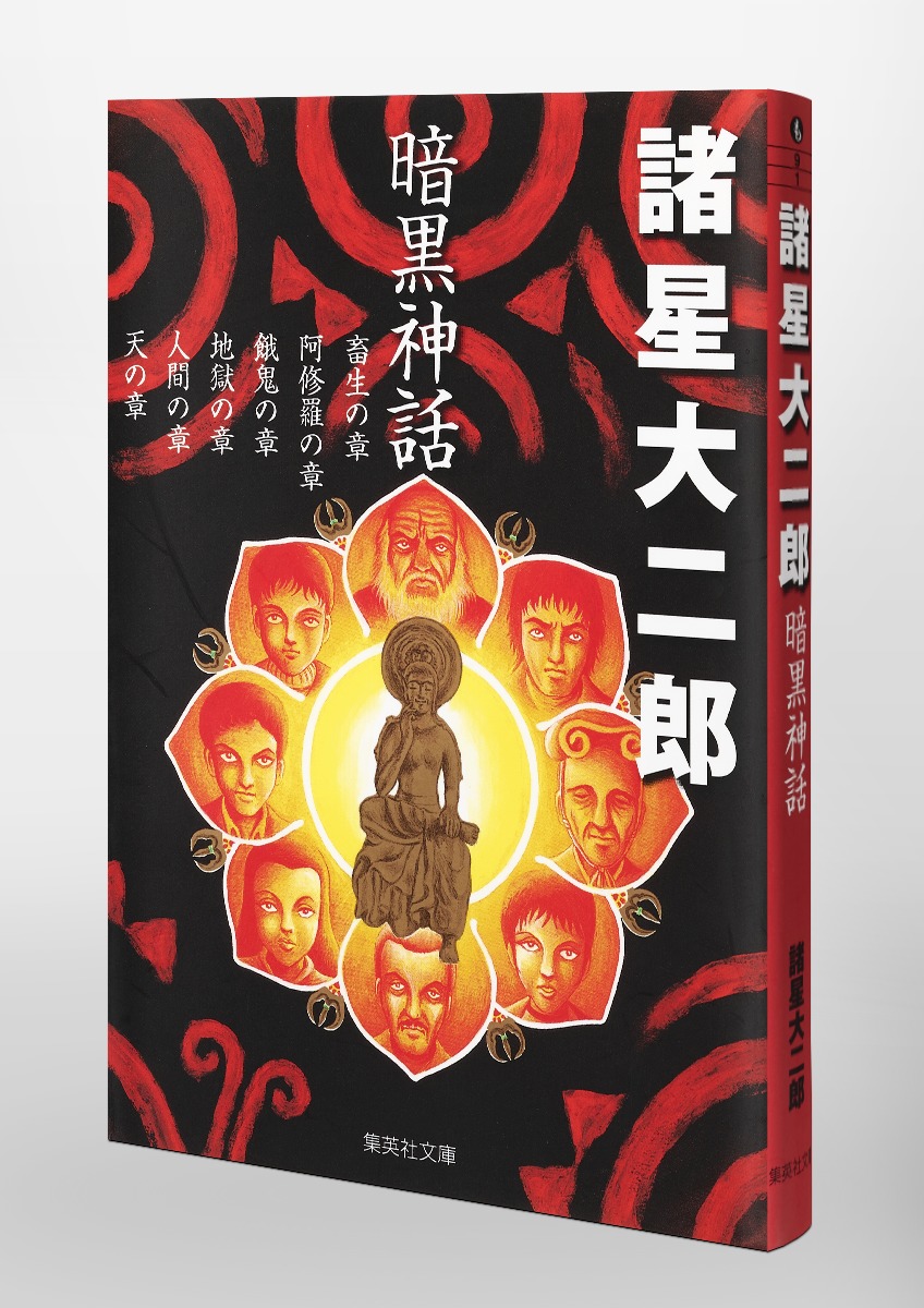 暗黒神話／諸星 大二郎 | 集英社コミック公式 S-MANGA