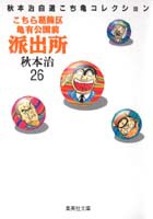 こちら葛飾区亀有公園前派出所 26／秋本 治 | 集英社 ― SHUEISHA ―