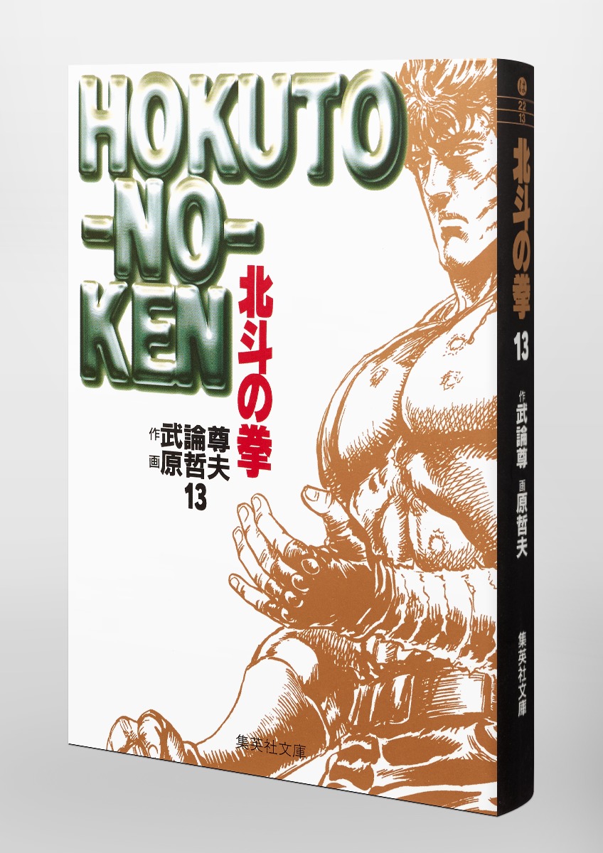 北斗の拳 13／原 哲夫／武論尊 | 集英社 ― SHUEISHA ―