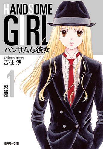 ハンサムな彼女 1／吉住 渉 | 集英社 ― SHUEISHA ―