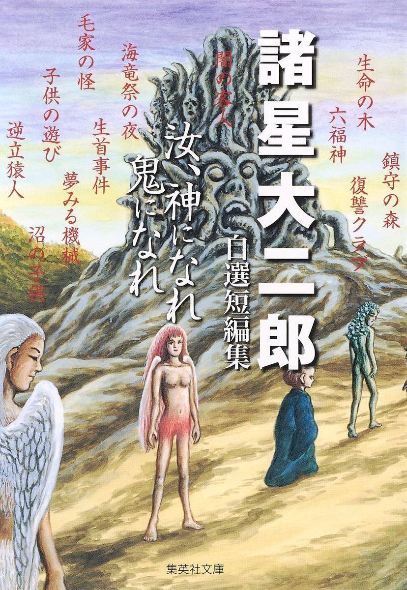 諸星大二郎自選短編集 汝、神になれ 鬼になれ／諸星 大二郎 | 集英社