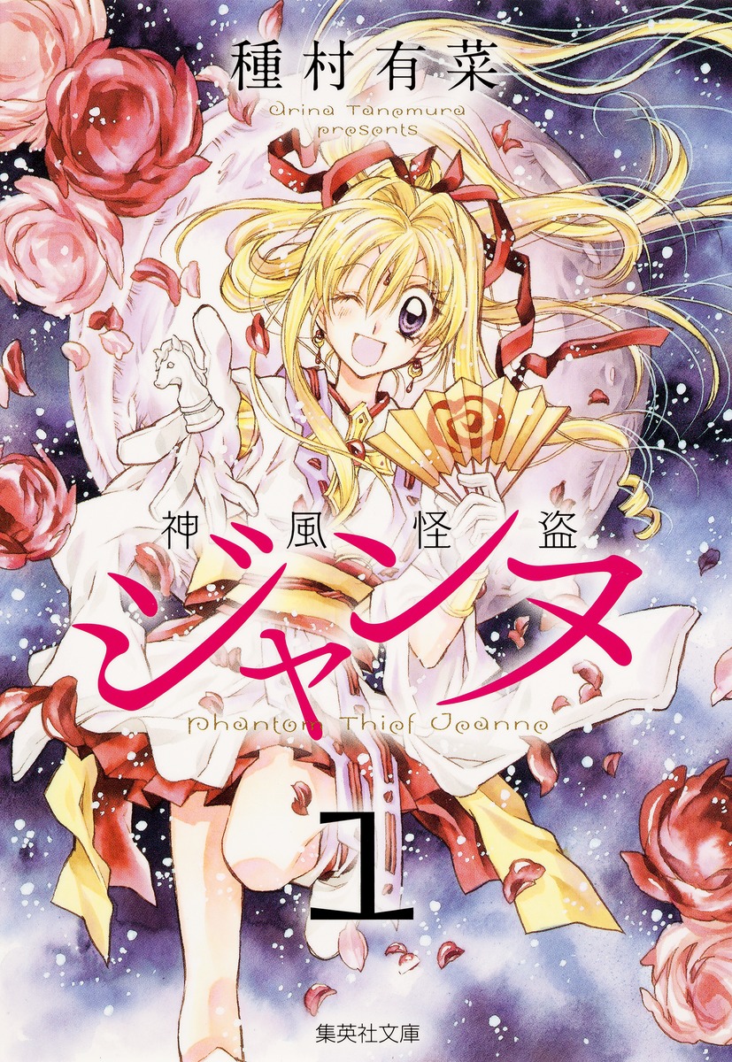 神風怪盗ジャンヌ 1／種村 有菜 | 集英社コミック公式 S-MANGA