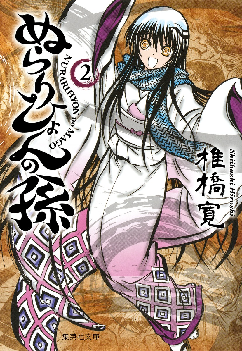 ぬらりひょんの孫 2／椎橋 寛 | 集英社 ― SHUEISHA ―