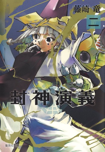 封神演義 2／藤崎 竜 | 集英社 ― SHUEISHA ―