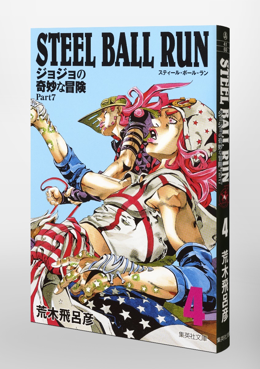 STEEL BALL RUN 4 ジョジョの奇妙な冒険 Part7／荒木 飛呂彦 | 集英社