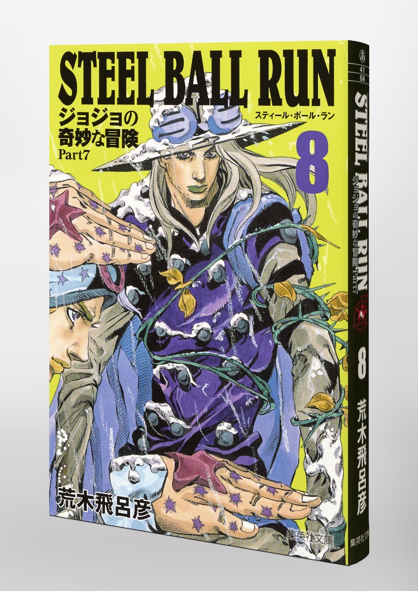 STEEL BALL RUN 8 ジョジョの奇妙な冒険 Part7／荒木 飛呂彦 | 集英社