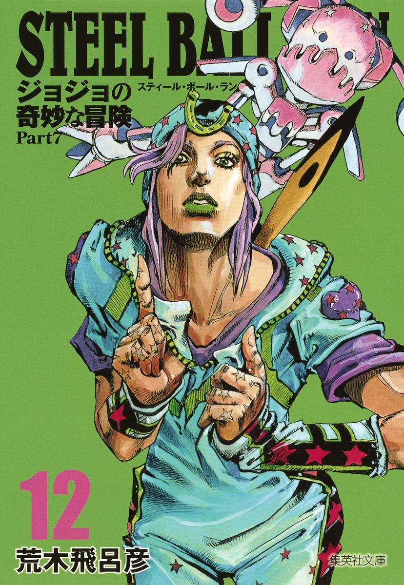 STEEL BALL RUN 12 ジョジョの奇妙な冒険 Part7／荒木 飛呂彦 | 集英社