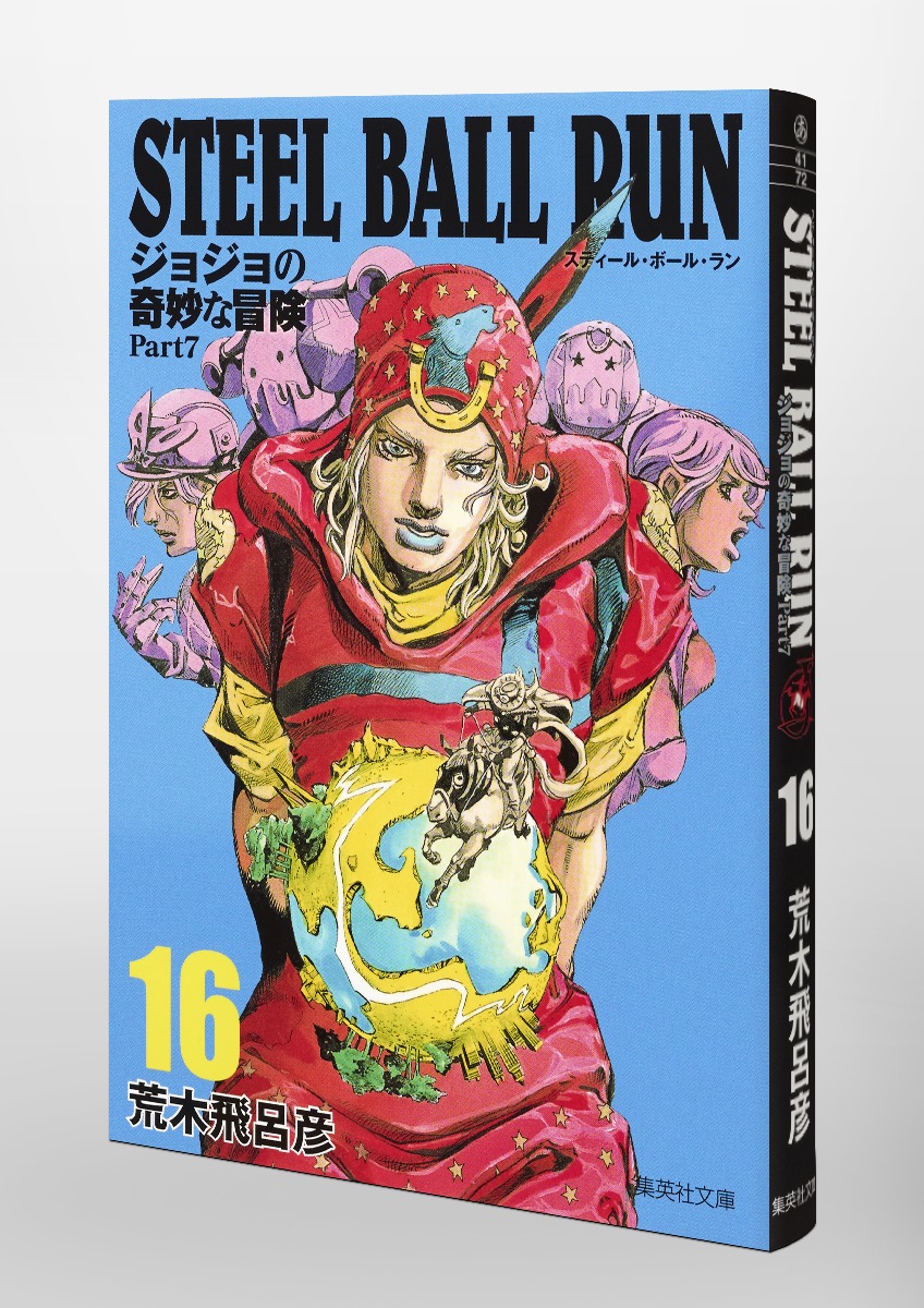 STEEL BALL RUN 16 ジョジョの奇妙な冒険 Part7／荒木 飛呂彦 | 集英社
