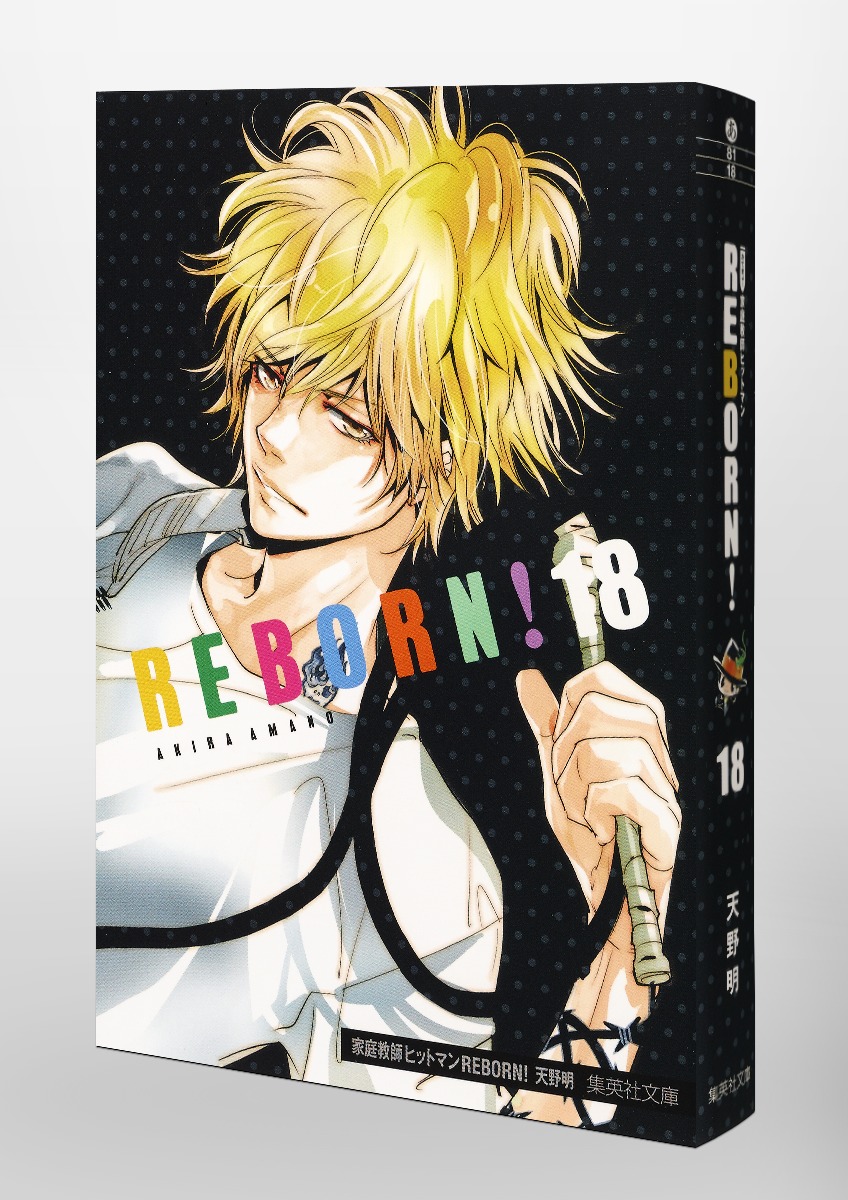 家庭教師ヒットマンREBORN！ 18／天野 明 | 集英社 ― SHUEISHA ―