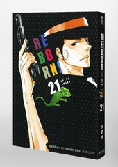 家庭教師ヒットマンREBORN！ 21／天野 明 | 集英社 ― SHUEISHA ―