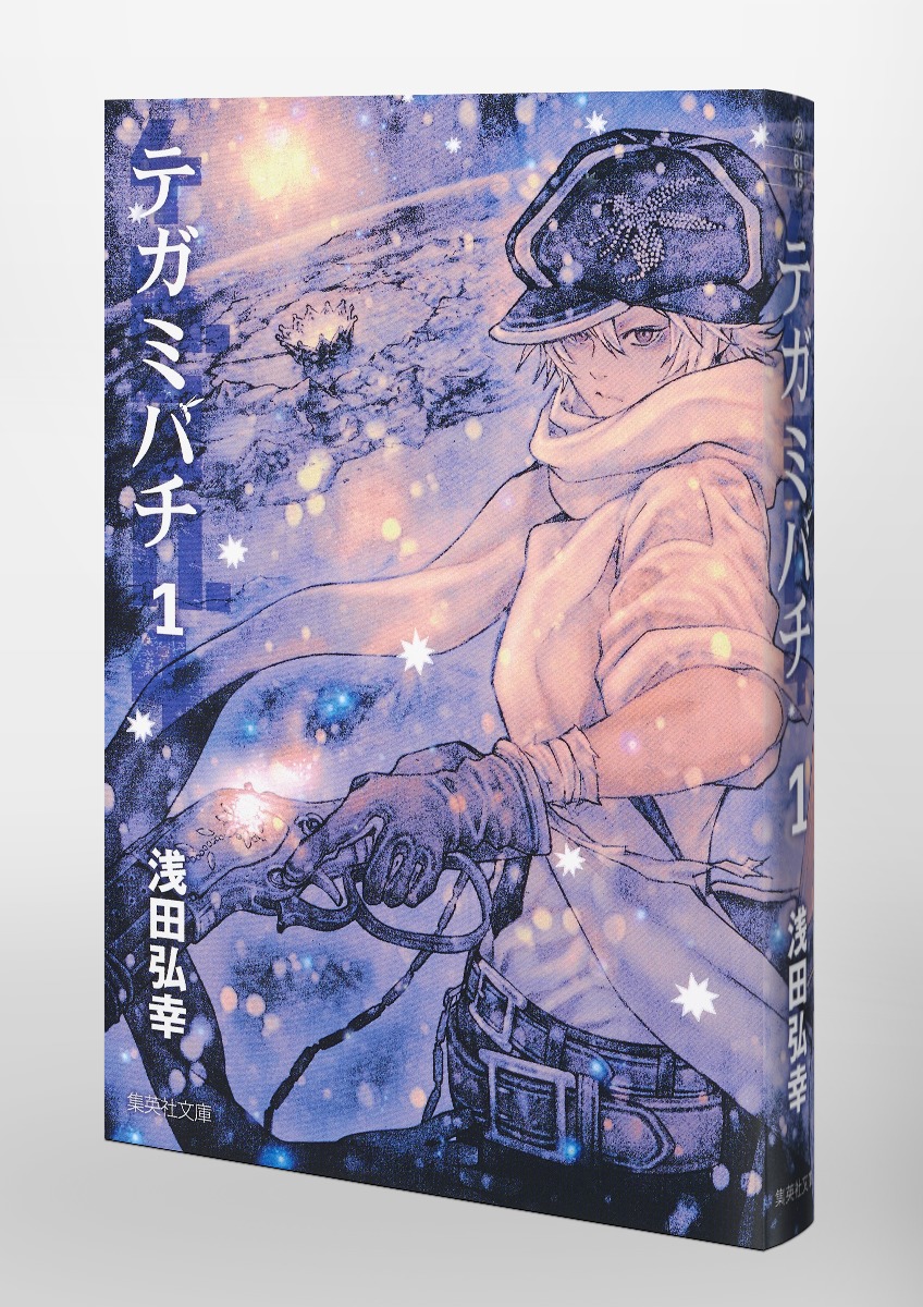 テガミバチ 1／浅田 弘幸 | 集英社 ― SHUEISHA ―
