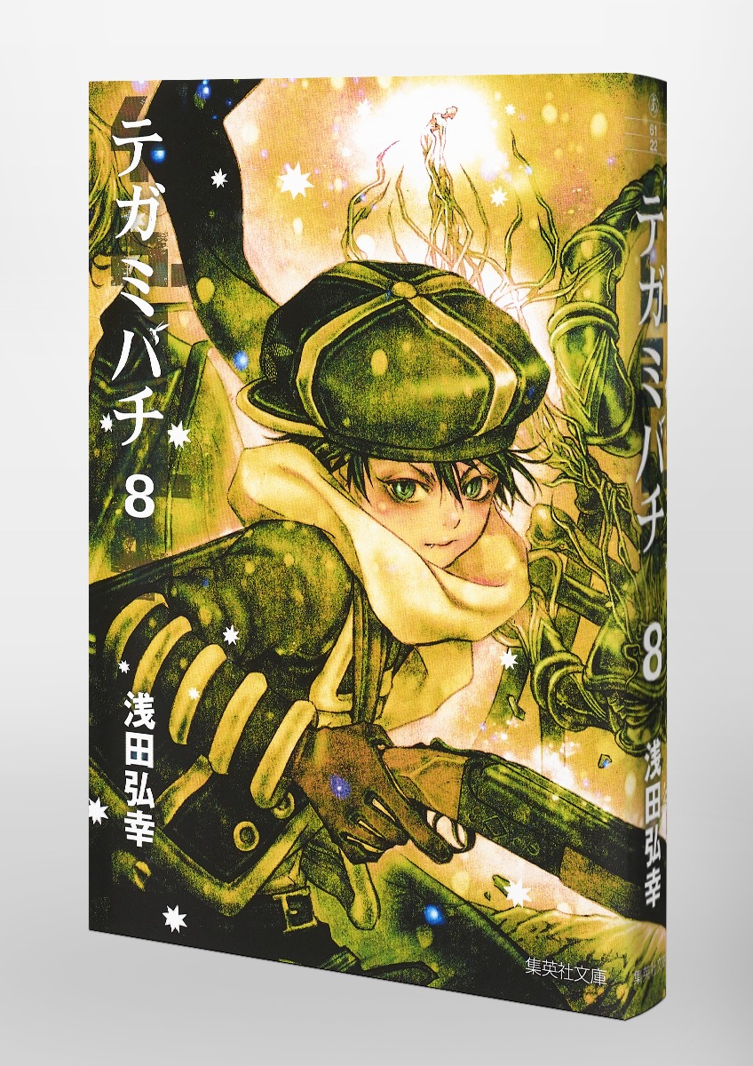 テガミバチ 8／浅田 弘幸 | 集英社 ― SHUEISHA ―