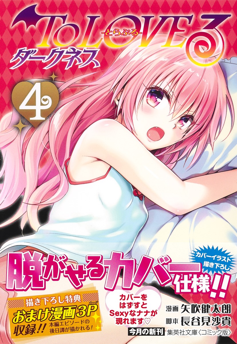 To LOVEる―とらぶる― ダークネス 4／矢吹 健太朗／長谷見 沙貴