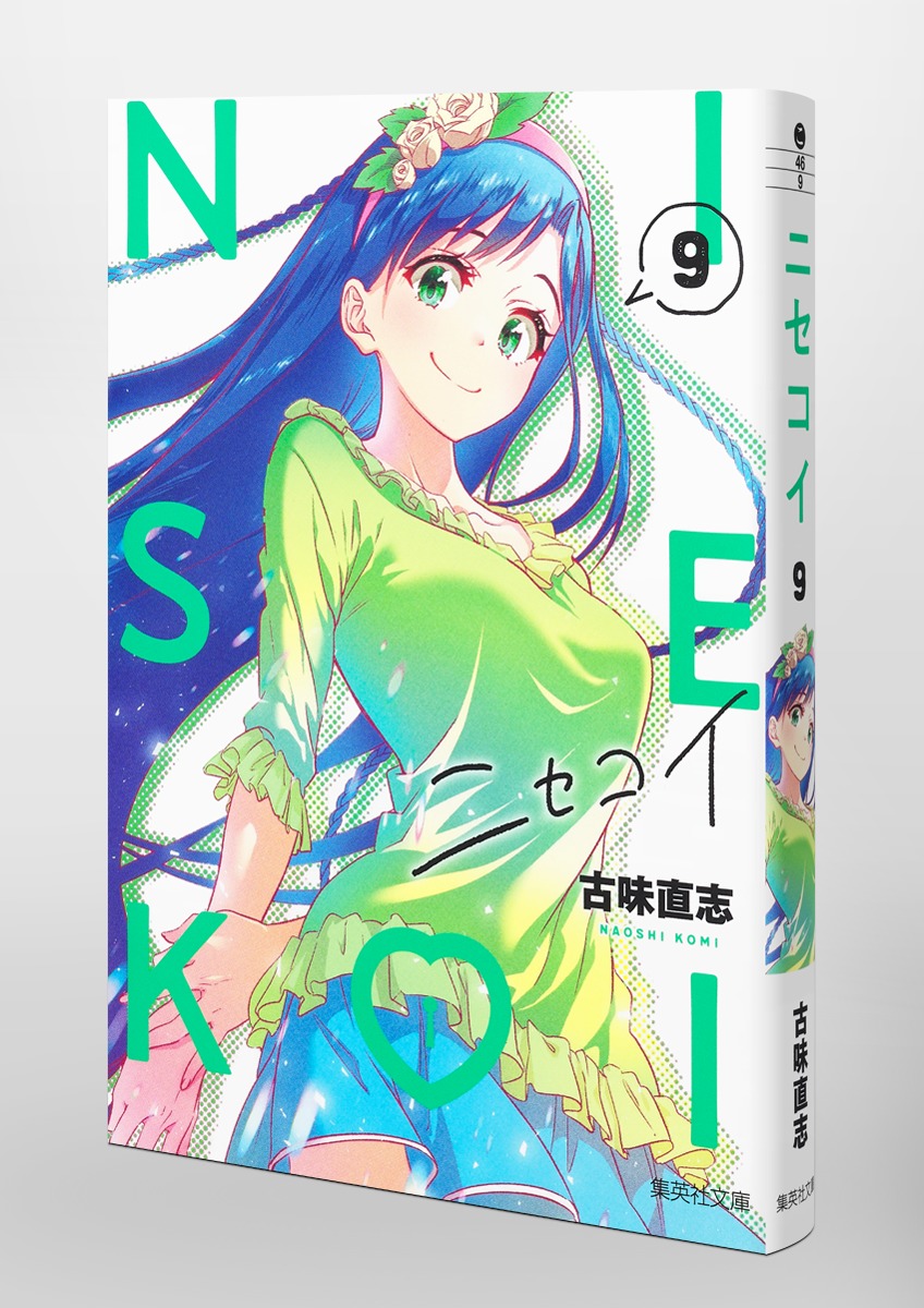 ニセコイ 9／古味 直志 | 集英社コミック公式 S-MANGA