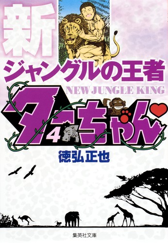 新ジャングルの王者 ターちゃん 4／徳弘 正也 | 集英社 ― SHUEISHA ―