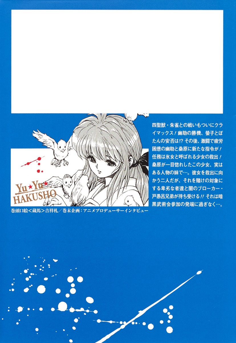 幽☆遊☆白書 4／冨樫 義博 | 集英社 ― SHUEISHA ―