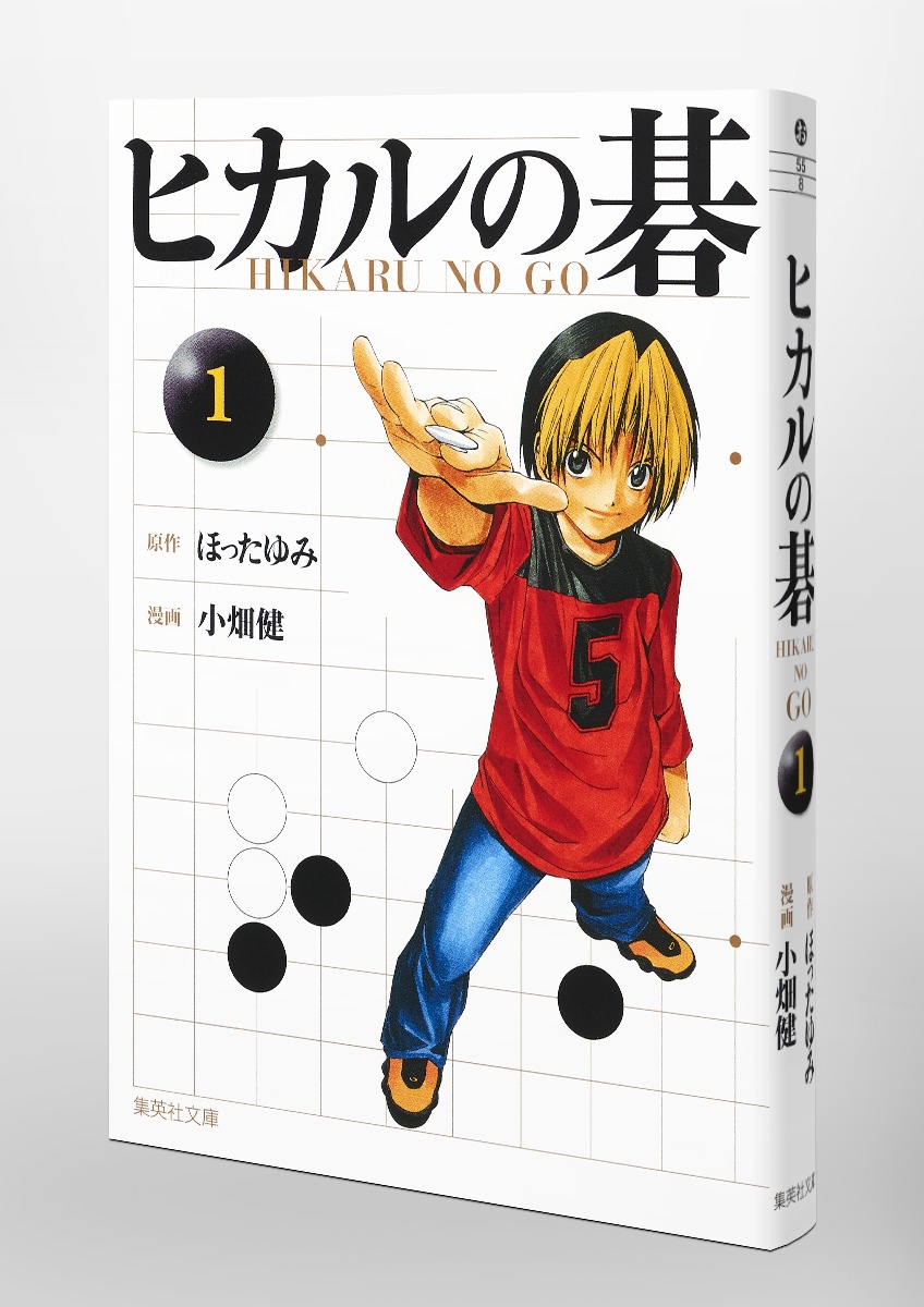 ヒカルの碁 1／小畑 健／ほった ゆみ | 集英社 ― SHUEISHA ―