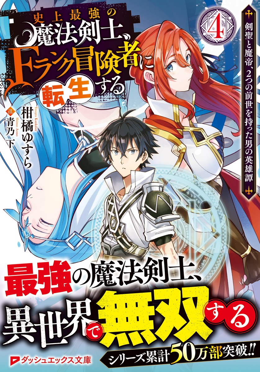 史上最強の魔法剣士、Fランク冒険者に転生する 4 ～剣聖と魔帝、2つの