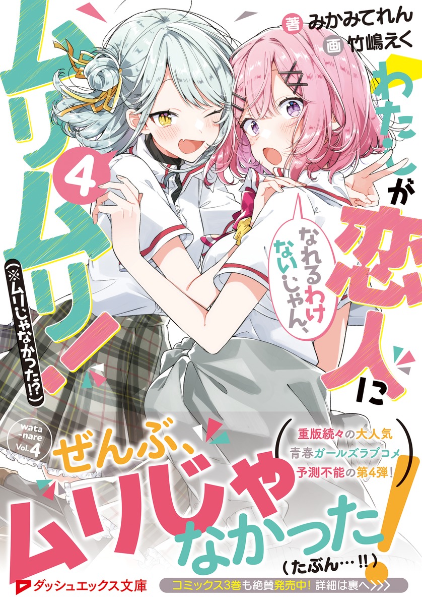 わたしが恋人になれるわけないじゃん、ムリムリ!(※ムリじゃなかった