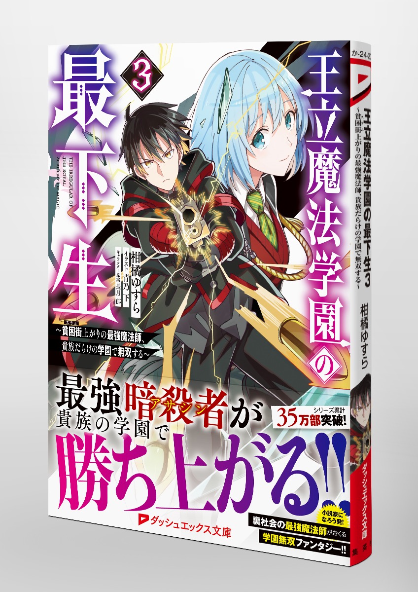 王立魔法学園の最下生 3 ～貧困街上がりの最強魔法師、貴族だらけの