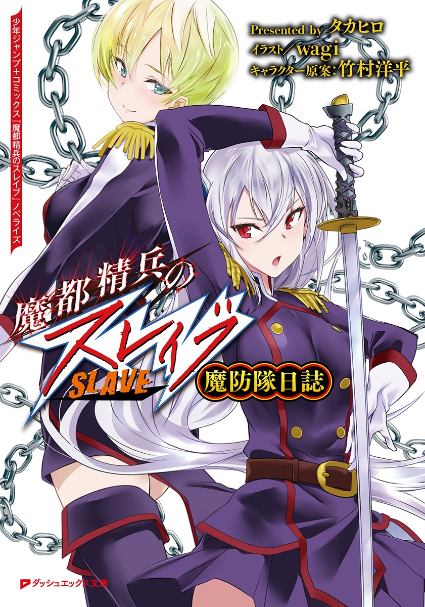 魔都精兵のスレイブ 魔防隊日誌／タカヒロ／竹村 洋平／wagi | 集英社