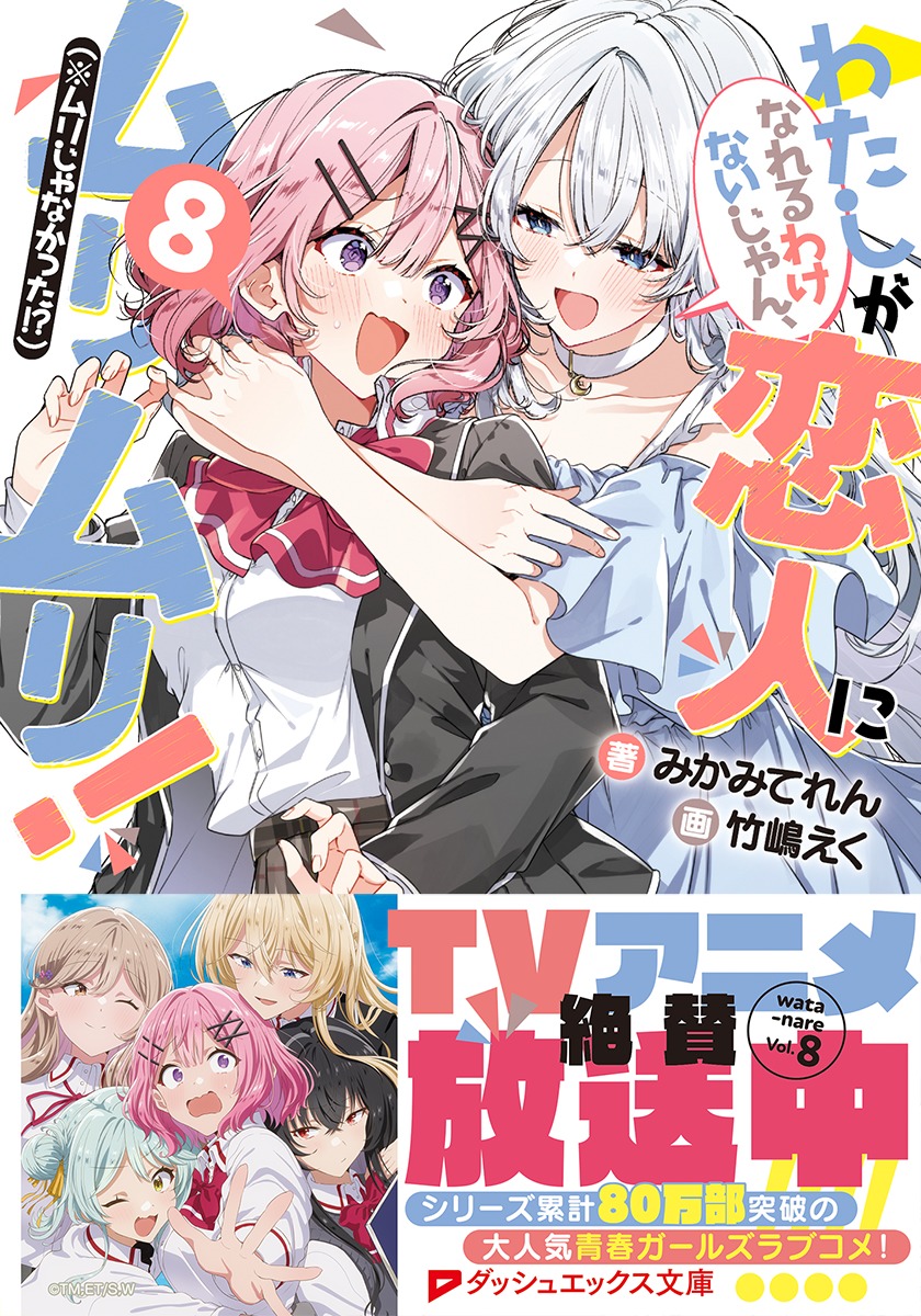 わたしが恋人になれるわけないじゃん、ムリムリ!(※ムリじゃなかった