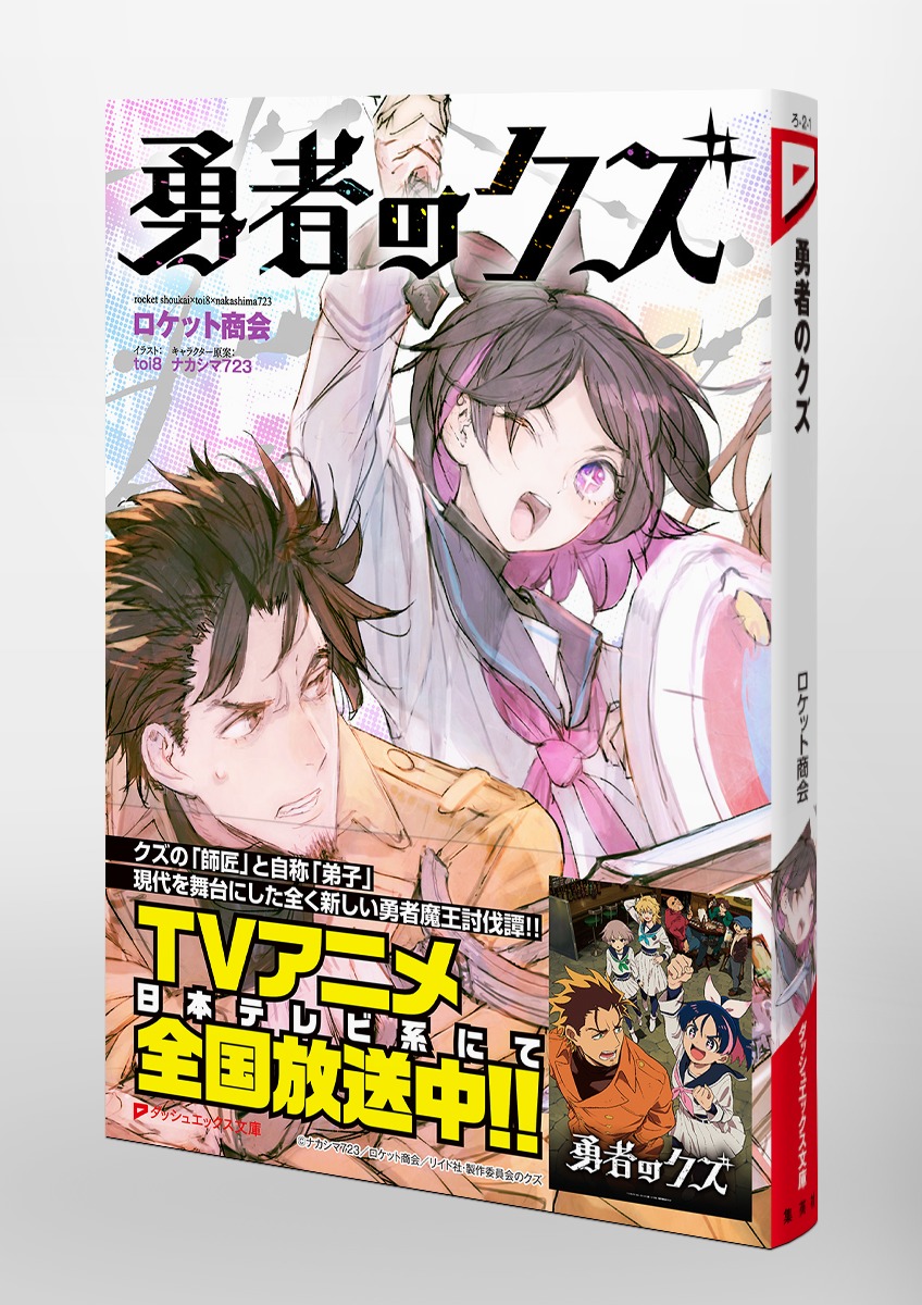 勇者のクズ／ロケット商会／toi8／ナカシマ723 | 集英社 ― SHUEISHA ―
