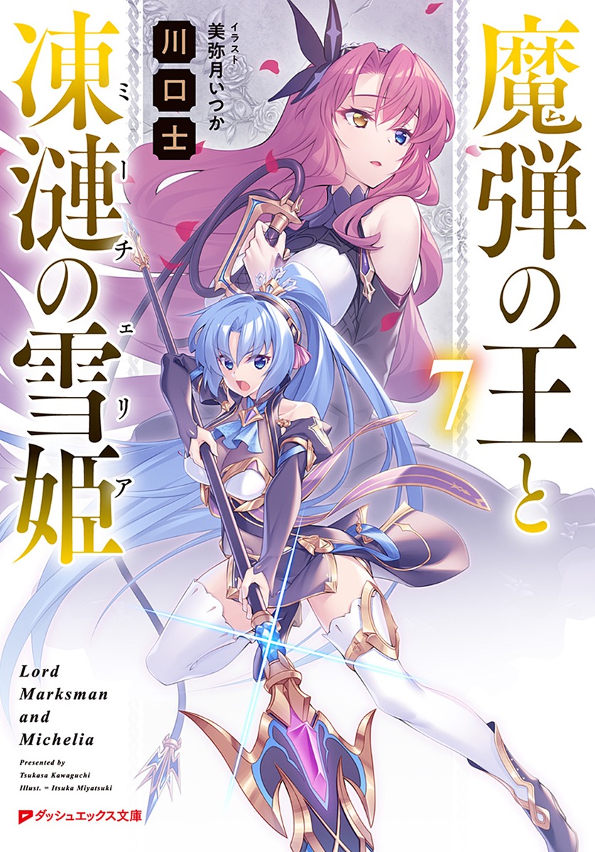 魔弾の王と凍漣の雪姫 7／川口 士／美弥月 いつか | 集英社 ― SHUEISHA ―