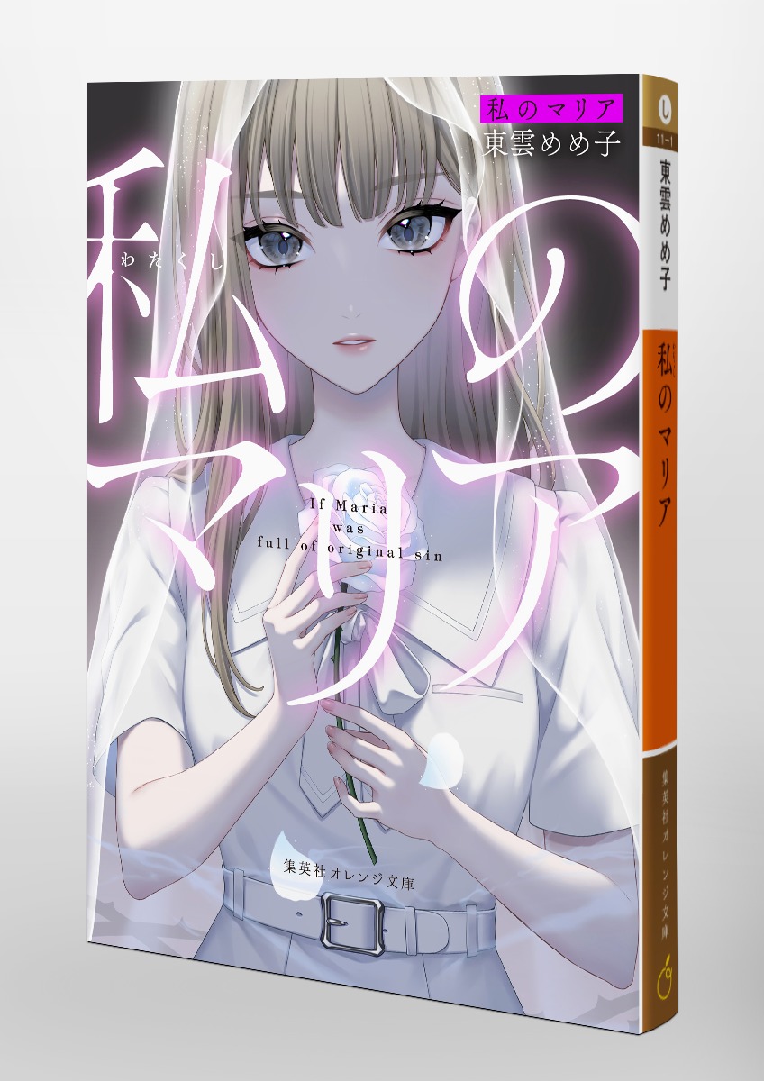 私のマリア／東雲 めめ子／西條 ユリカ | 集英社 ― SHUEISHA ―